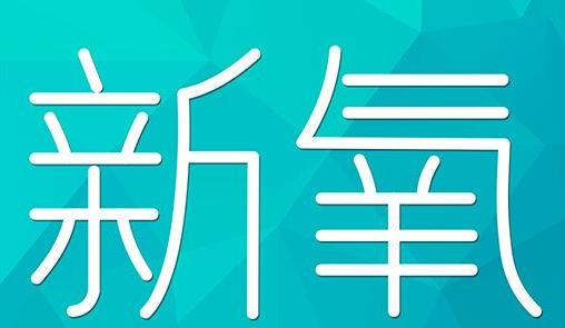 铁岭市新氧CPC广告 效果投放 的开启方式 岛内营销dnnic.cn