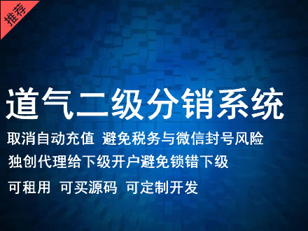 铁岭市道气二级分销系统 分销系统租用 微商分销系统 直销系统